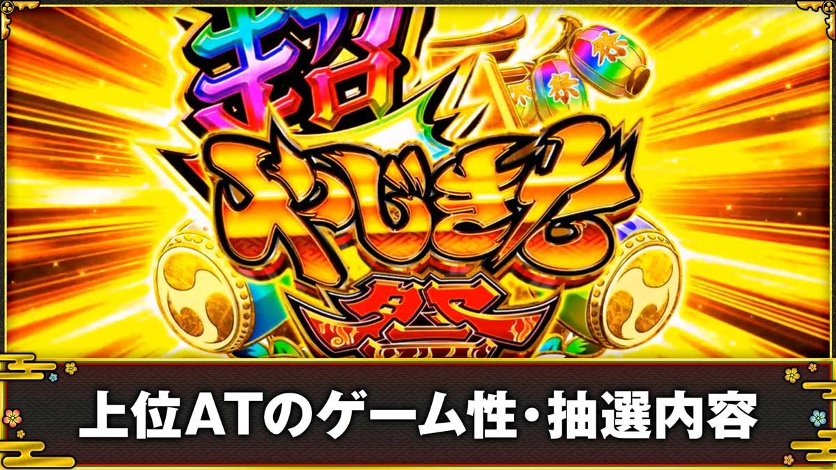 スマスロ やじきた道中記参る！　上位ATのゲーム性・抽選内容