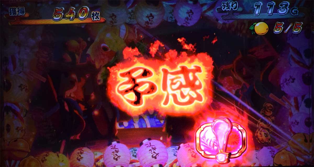 スマスロ やじきた道中記参る！　AT中の演出　炎文字演出　予感