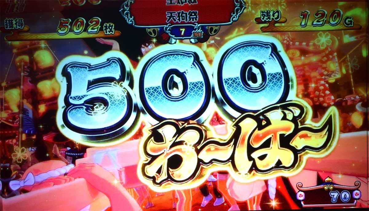 スマスロ やじきた道中記参る！　獲得枚数表示　500おーばー