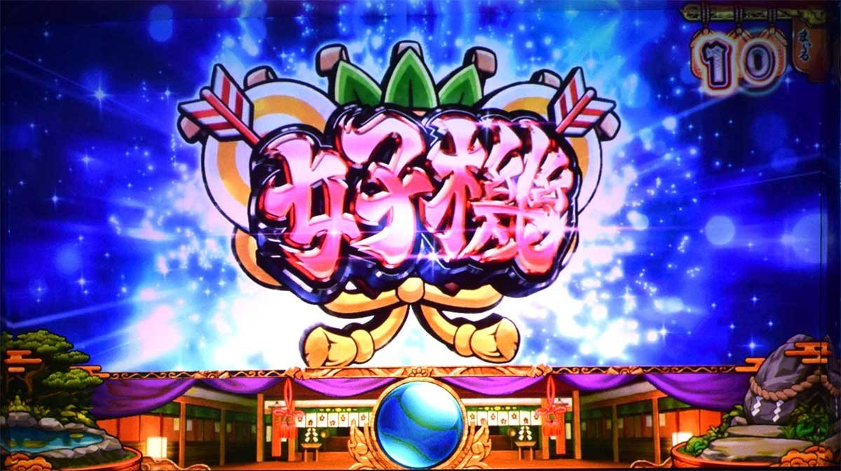 スマスロ やじきた道中記参る！　まいる獲得抽選　好機