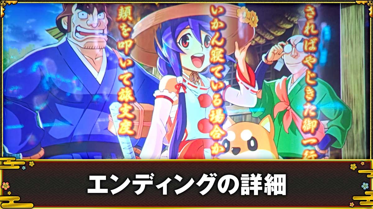 スマスロ やじきた道中記参る！　エンディングの詳細