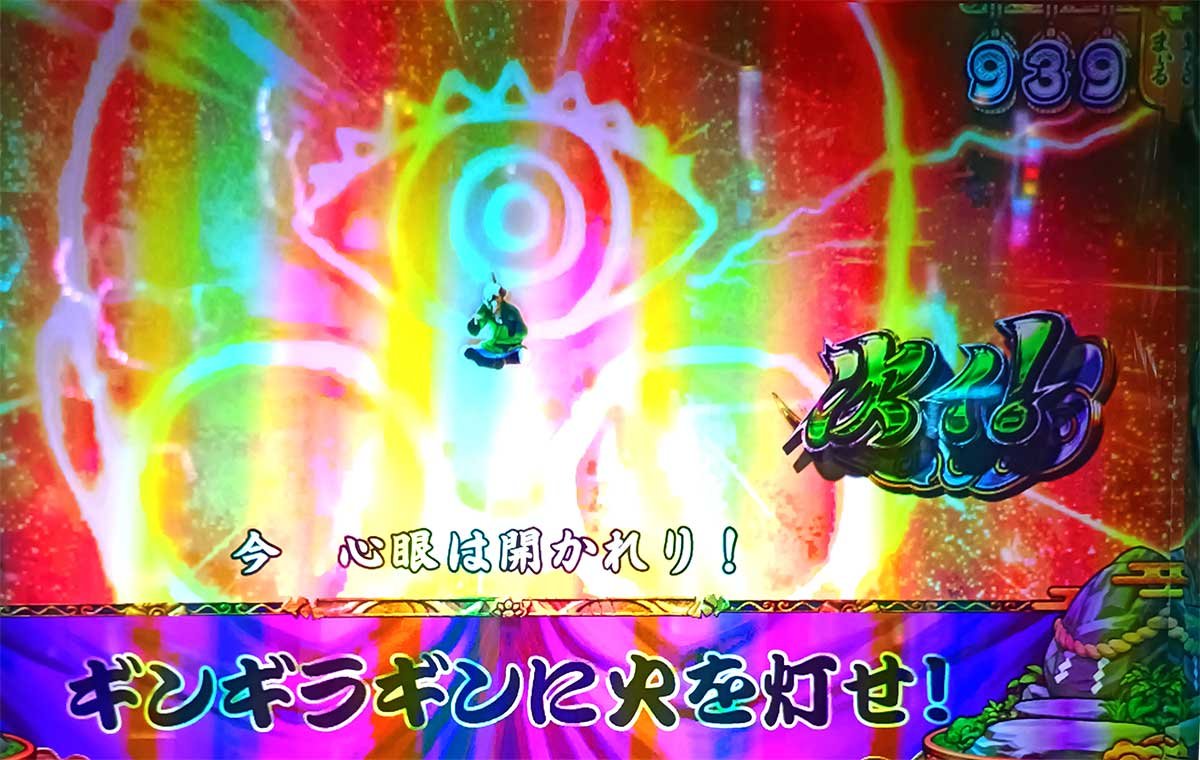 スマスロ やじきた道中記参る！　ギンギラギンに火を灯せ！　939まいる