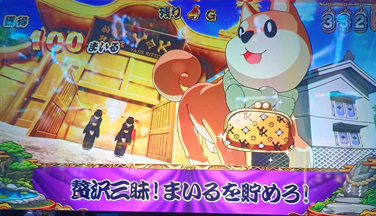スマスロ やじきた道中記参る！　まいるチャージ　くりげ
