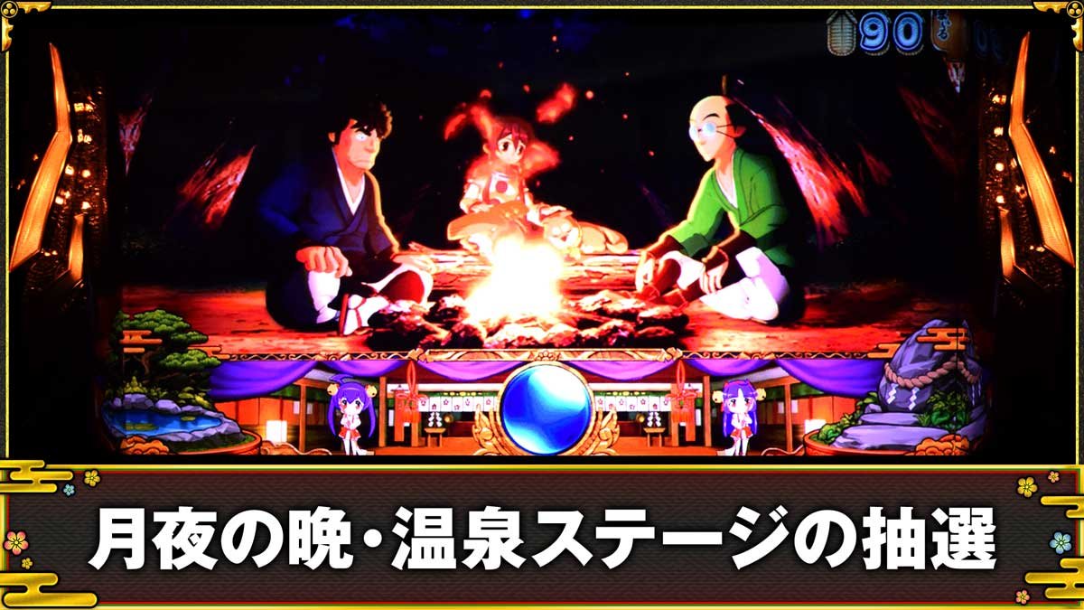 スマスロ やじきた道中記参る！　月夜の晩・温泉ステージの抽選