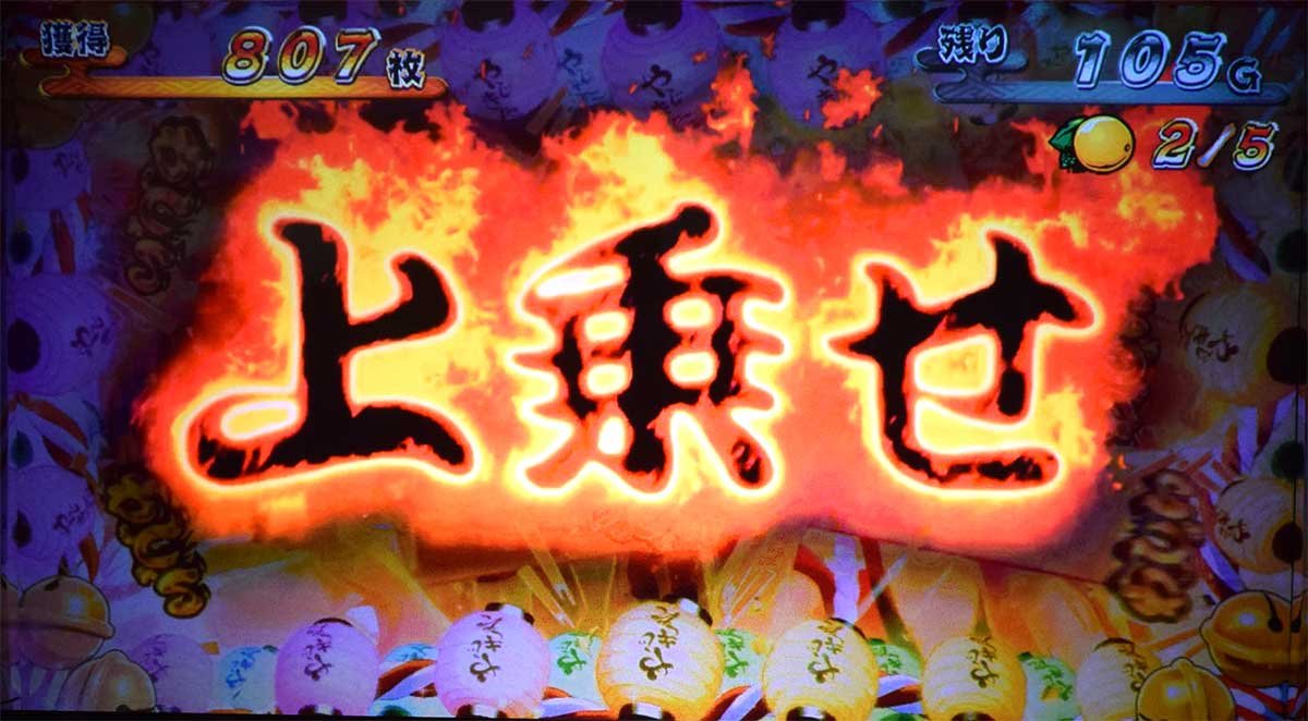スマスロ やじきた道中記参る！　わっしょいチャンス　上乗せ