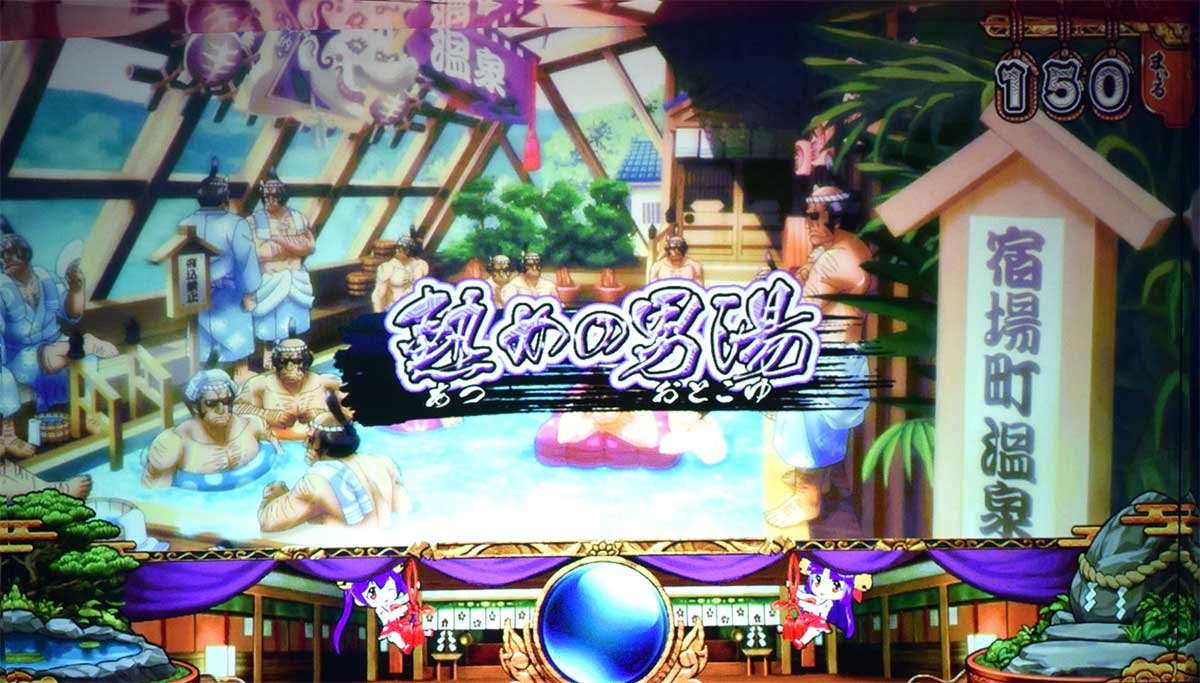 スマスロ やじきた道中記参る！　温泉ステージ　熱めの男湯