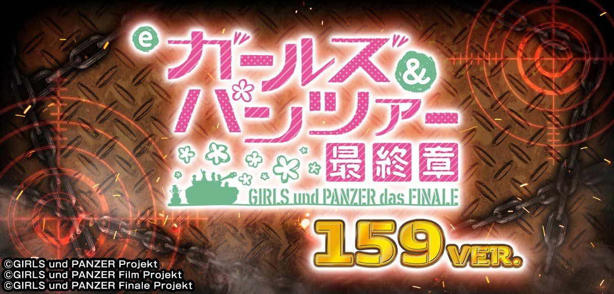 eガールズ＆パンツァー 最終章 159ver.