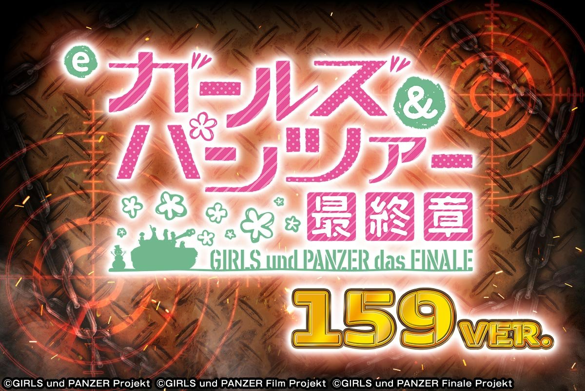 eガールズ＆パンツァー 最終章 159ver.
