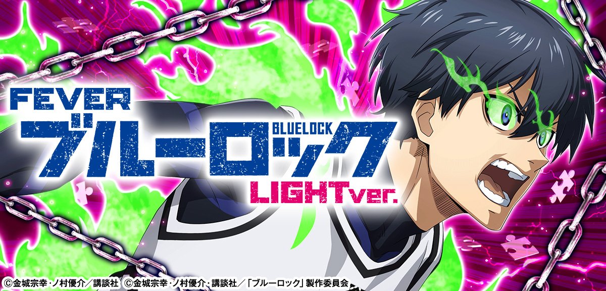 Pフィーバーブルーロック Light ver.