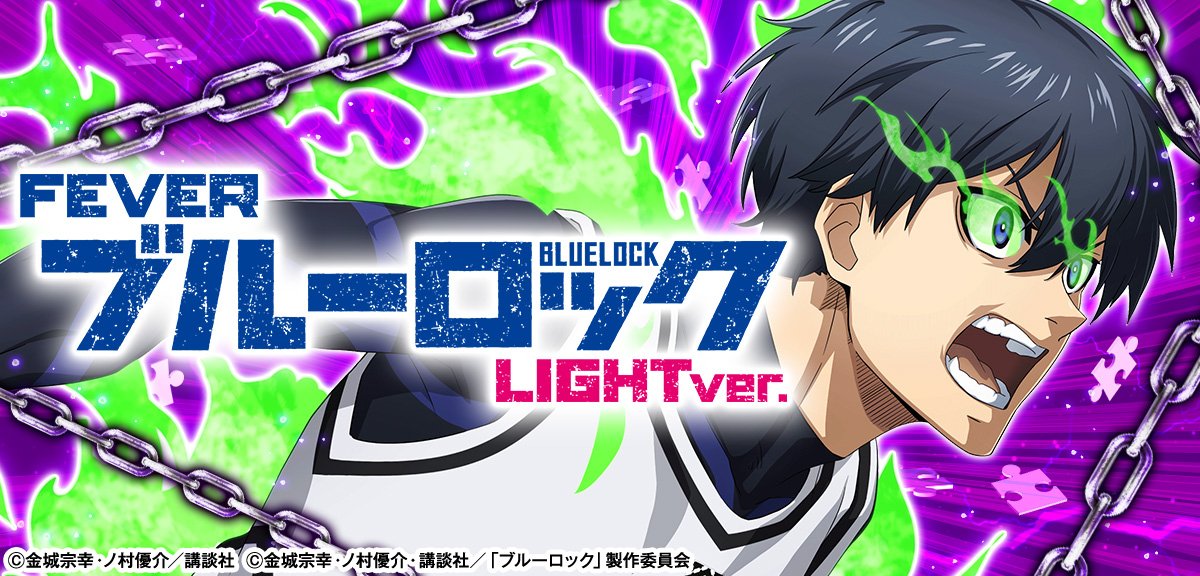 eフィーバーブルーロック Light ver.