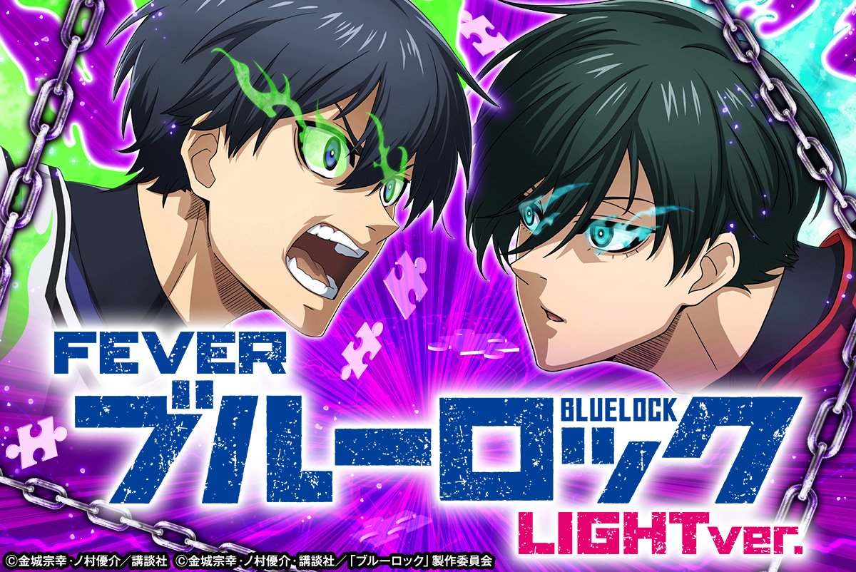 eフィーバーブルーロック Light ver.