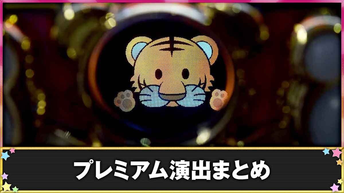 マイジャグラーⅥ　プレミアム演出まとめTOP