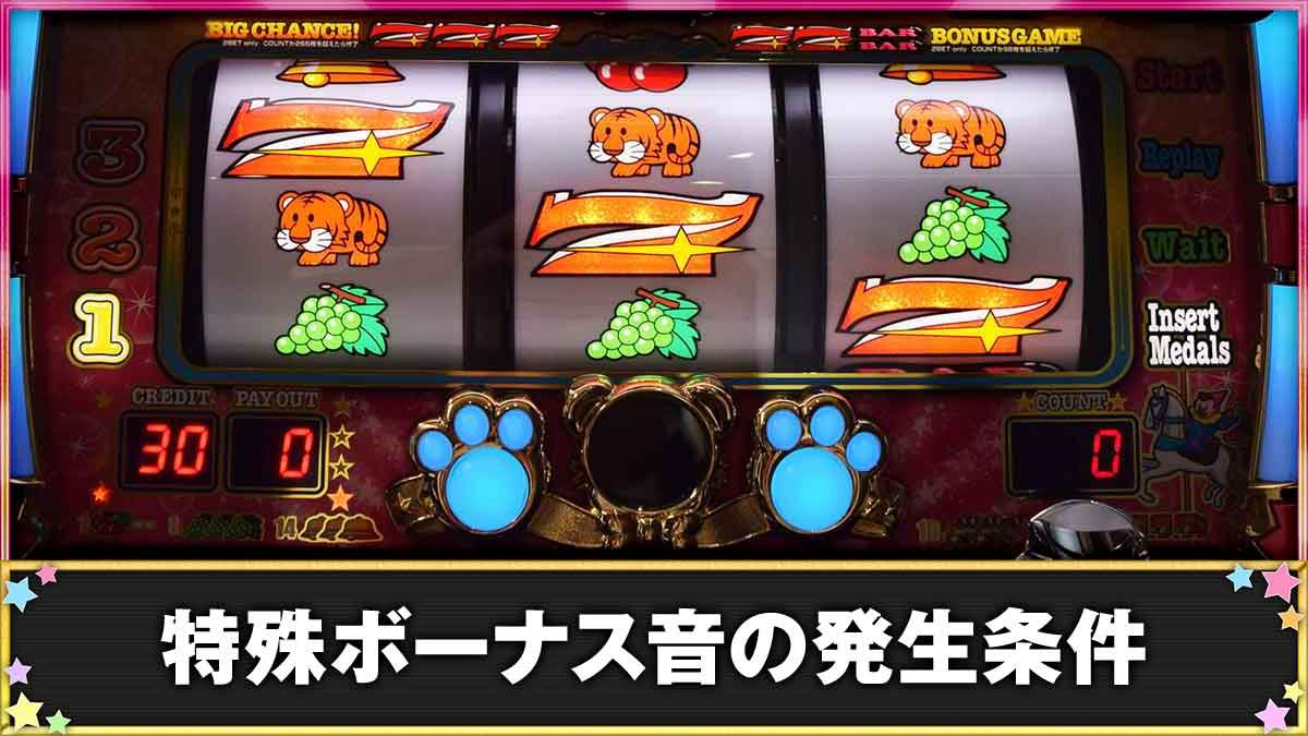 マイジャグラーⅥ　特殊ボーナス音の発生条件TOP