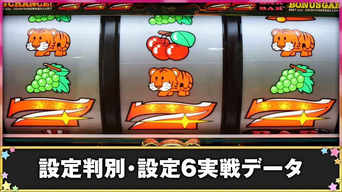 マイジャグラーⅥ　設定判別・設定6自実戦データTOP