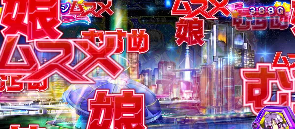 Lすーぱぁびん娘　通常時　前兆　娘文字赤