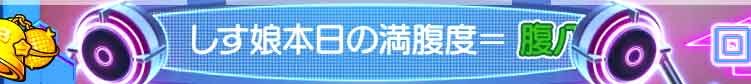 Lすーぱぁびん娘　通常時　色付きメッセージ