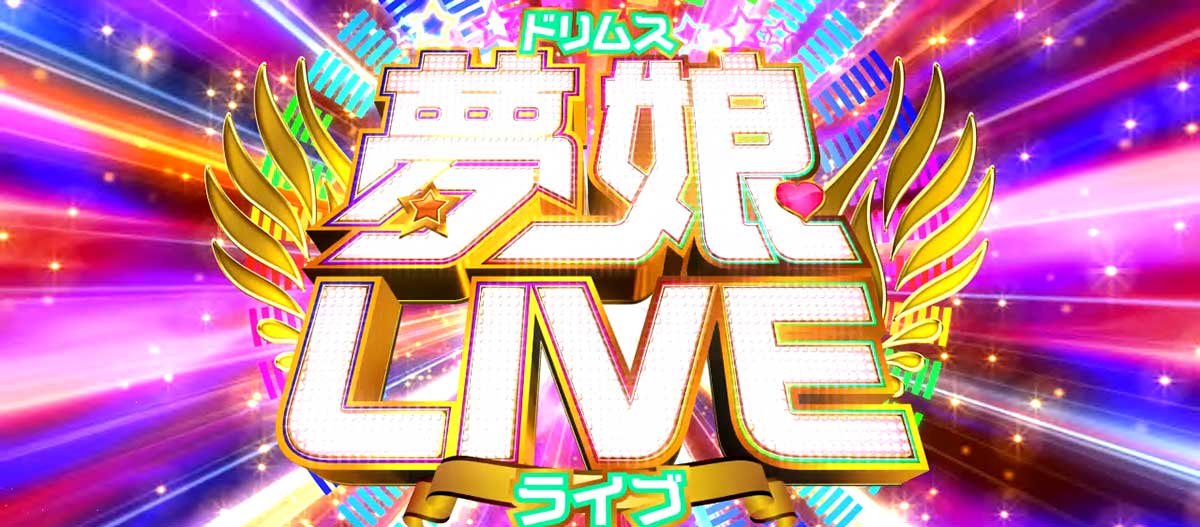 Lすーぱぁびん娘　夢娘ライブ　突入画面