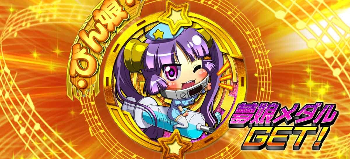 Lすーぱぁびん娘　エンディング中　夢娘メダル　びん娘金