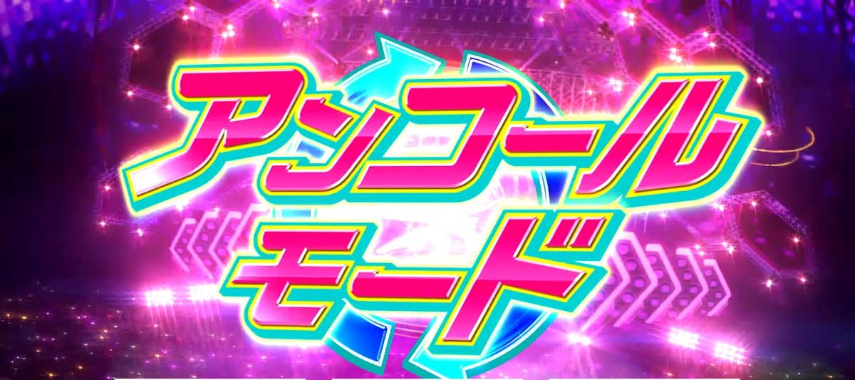 Lすーぱぁびん娘　AT引き戻し　アンコールモード