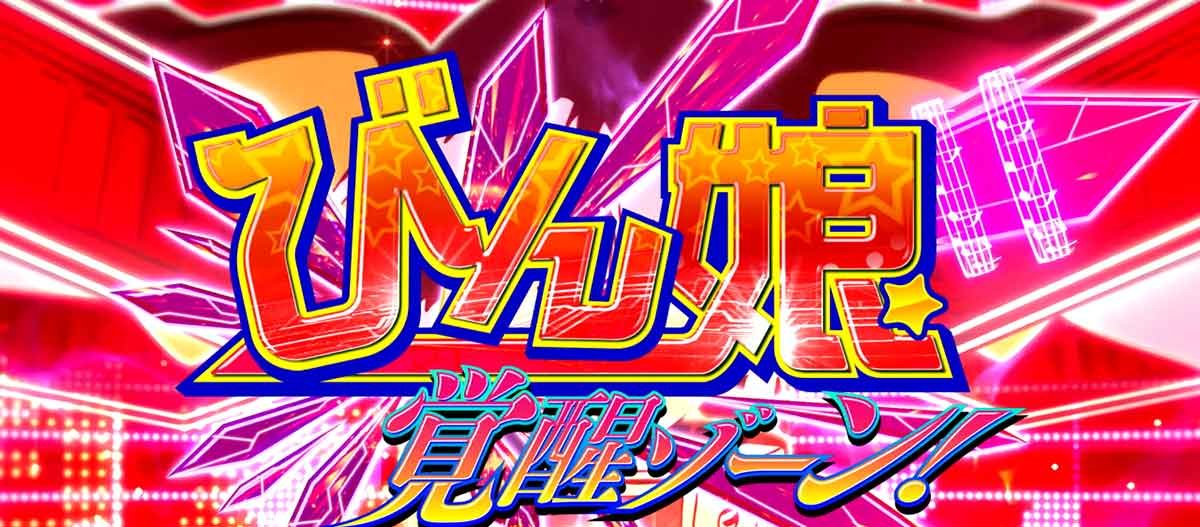 Lすーぱぁびん娘　AT中　夢娘チャンス　びん娘覚醒ゾーン赤