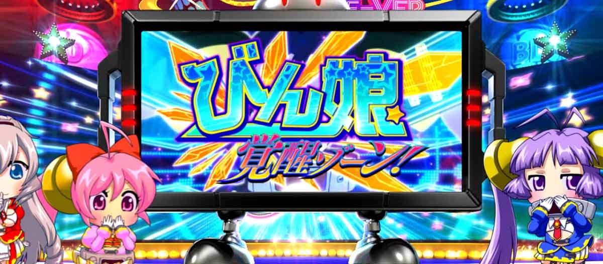 Lすーぱぁびん娘　AT中　びん娘覚醒ゾーン　青