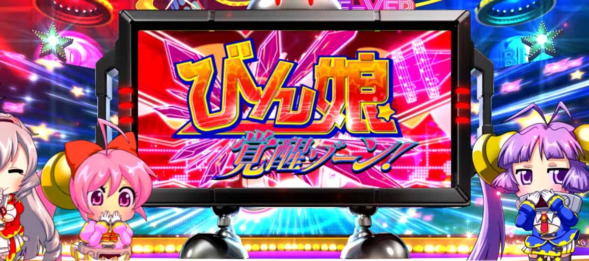 Lすーぱぁびん娘　AT中　夢娘チャンス　びん娘覚醒ゾーン　赤