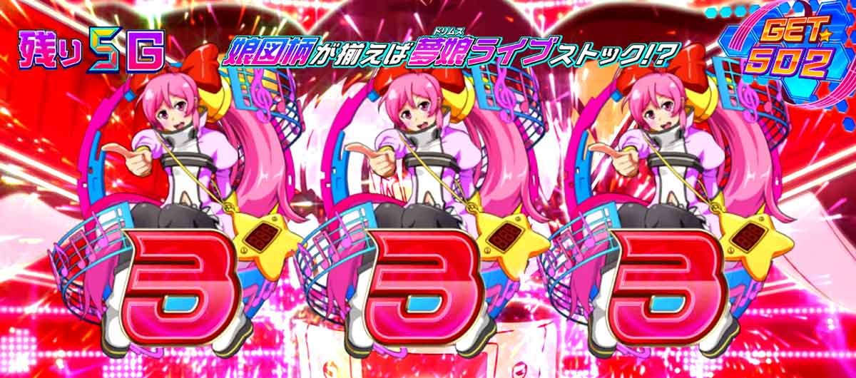 Lすーぱぁびん娘　AT中　びん娘覚醒ゾーン　3図柄