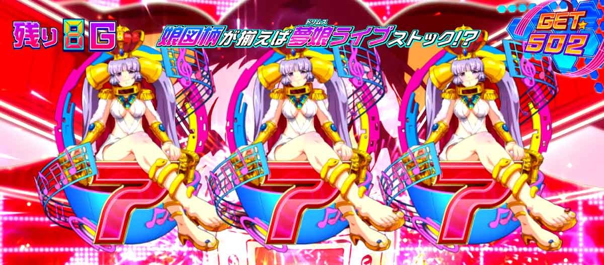 Lすーぱぁびん娘　AT中　びん娘覚醒ゾーン　7図柄