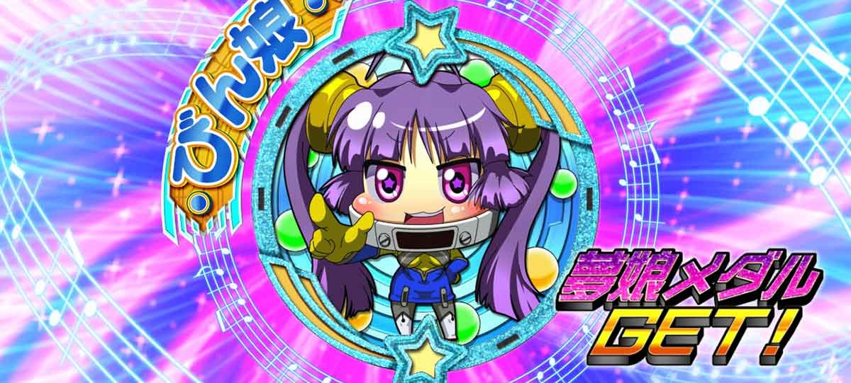 Lすーぱぁびん娘　エンディング中　夢娘メダル　びん娘青