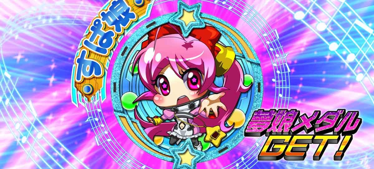 Lすーぱぁびん娘　エンディング中　夢娘メダル　すぱ娘青