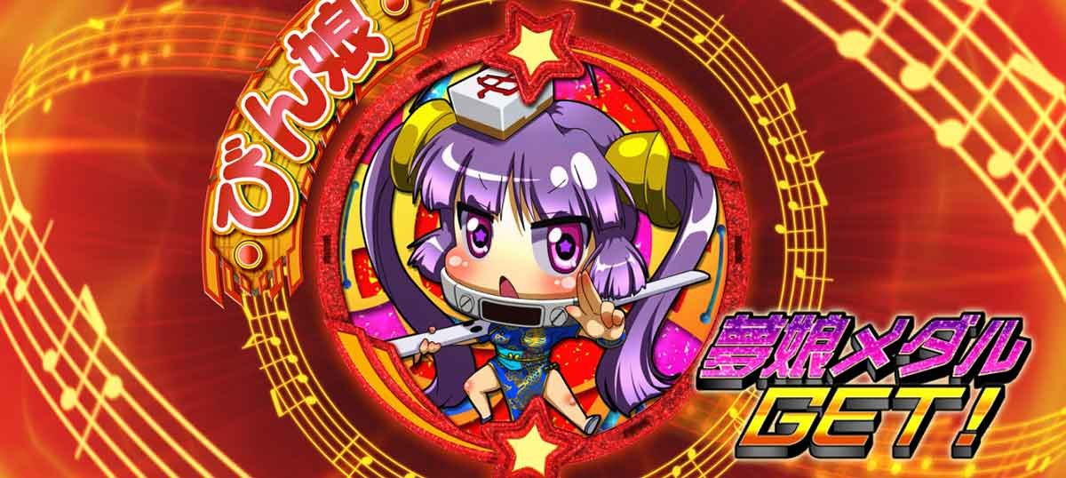 Lすーぱぁびん娘　エンディング中　夢娘メダル　びん娘赤