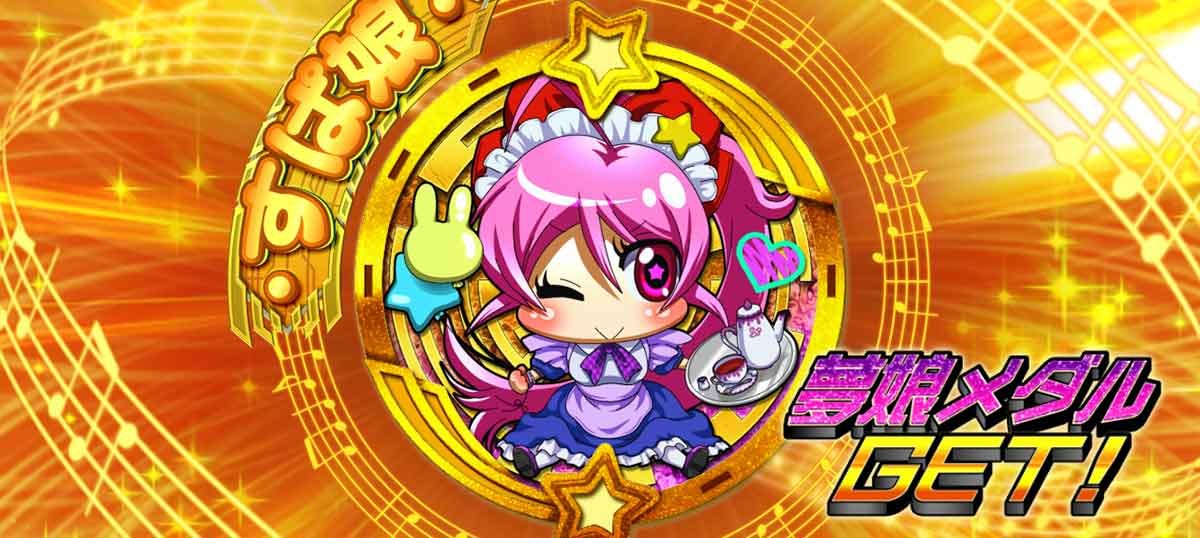 Lすーぱぁびん娘　エンディング中　夢娘メダル　すぱ娘金