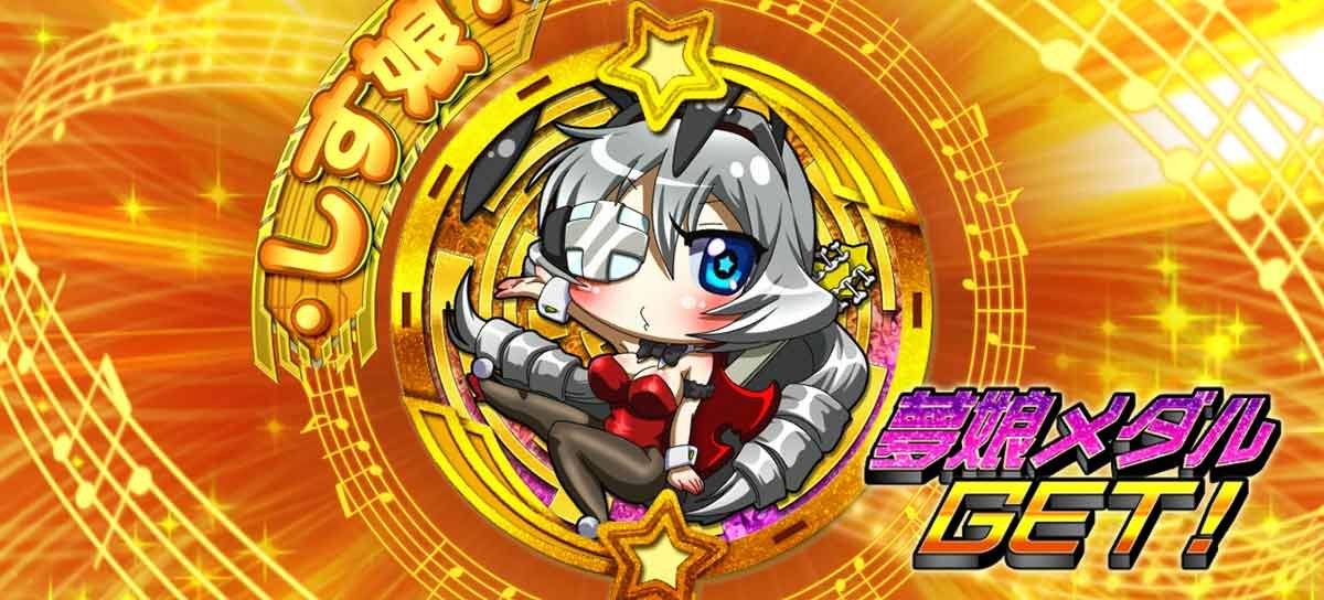 Lすーぱぁびん娘　エンディング中　夢娘メダル　しす娘金
