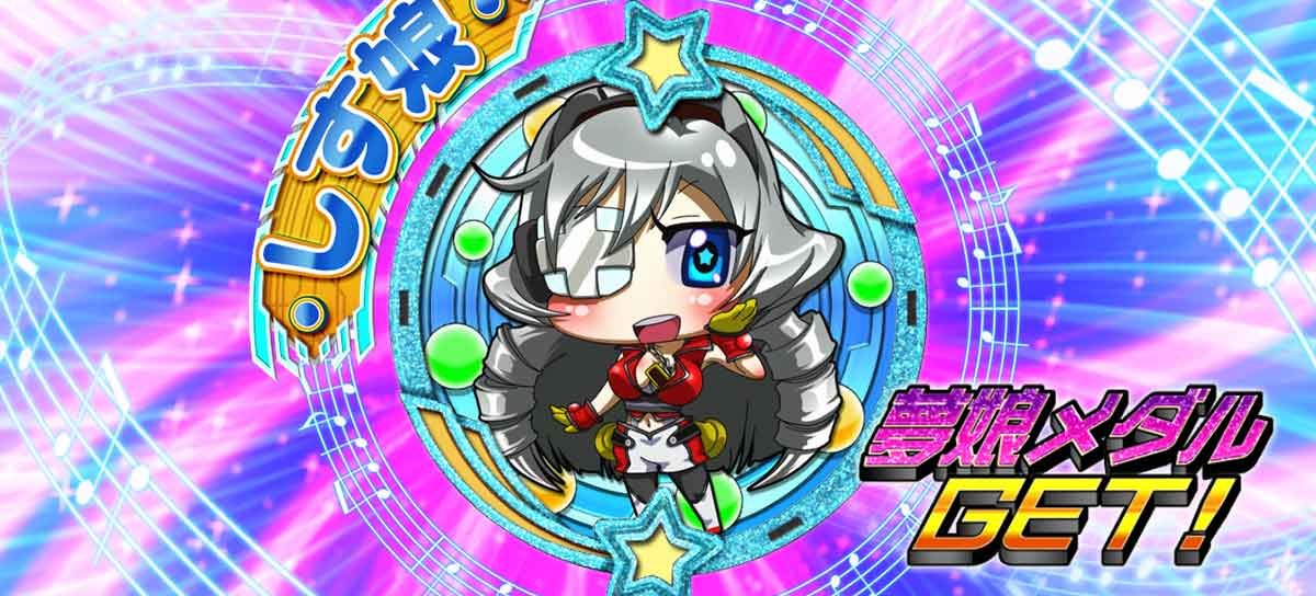 Lすーぱぁびん娘　エンディング中　夢娘メダル　しす娘青