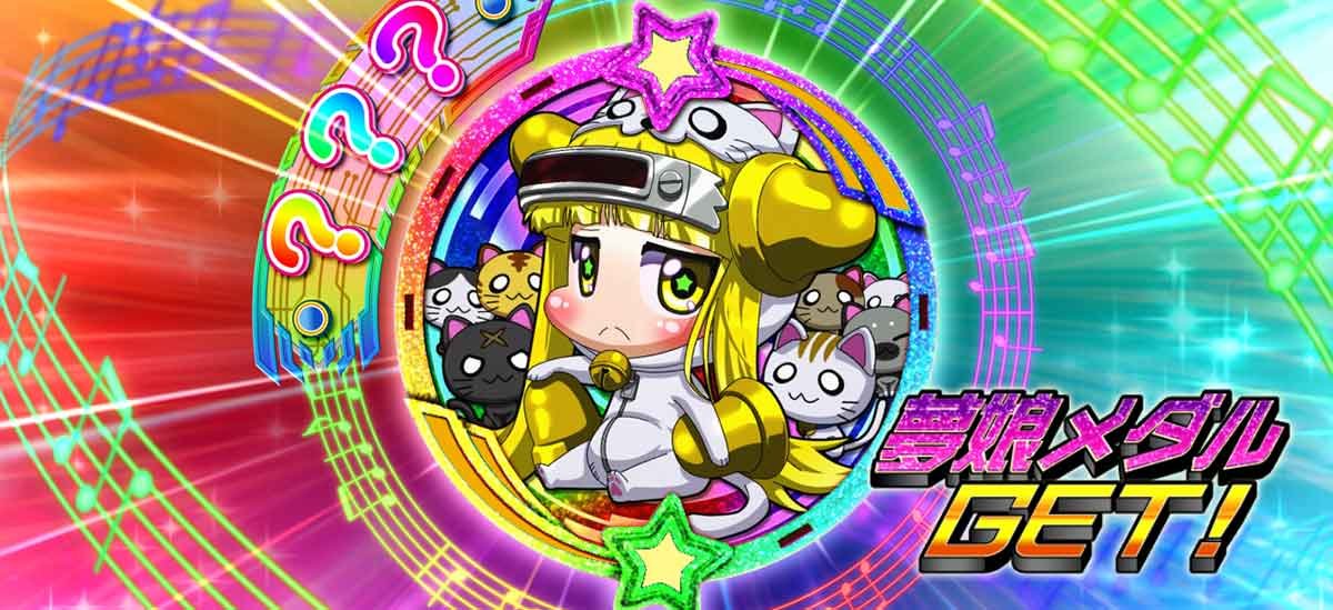 Lすーぱぁびん娘　エンディング中　夢娘メダル　？？？