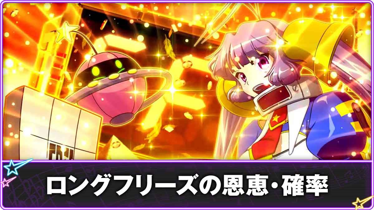 Lすーぱぁびん娘　ロングフリーズTOP