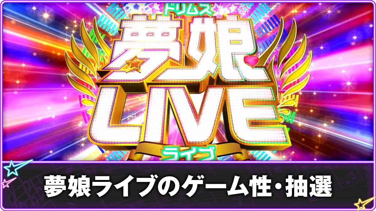 Lすーぱぁびん娘　夢娘ライブTOP