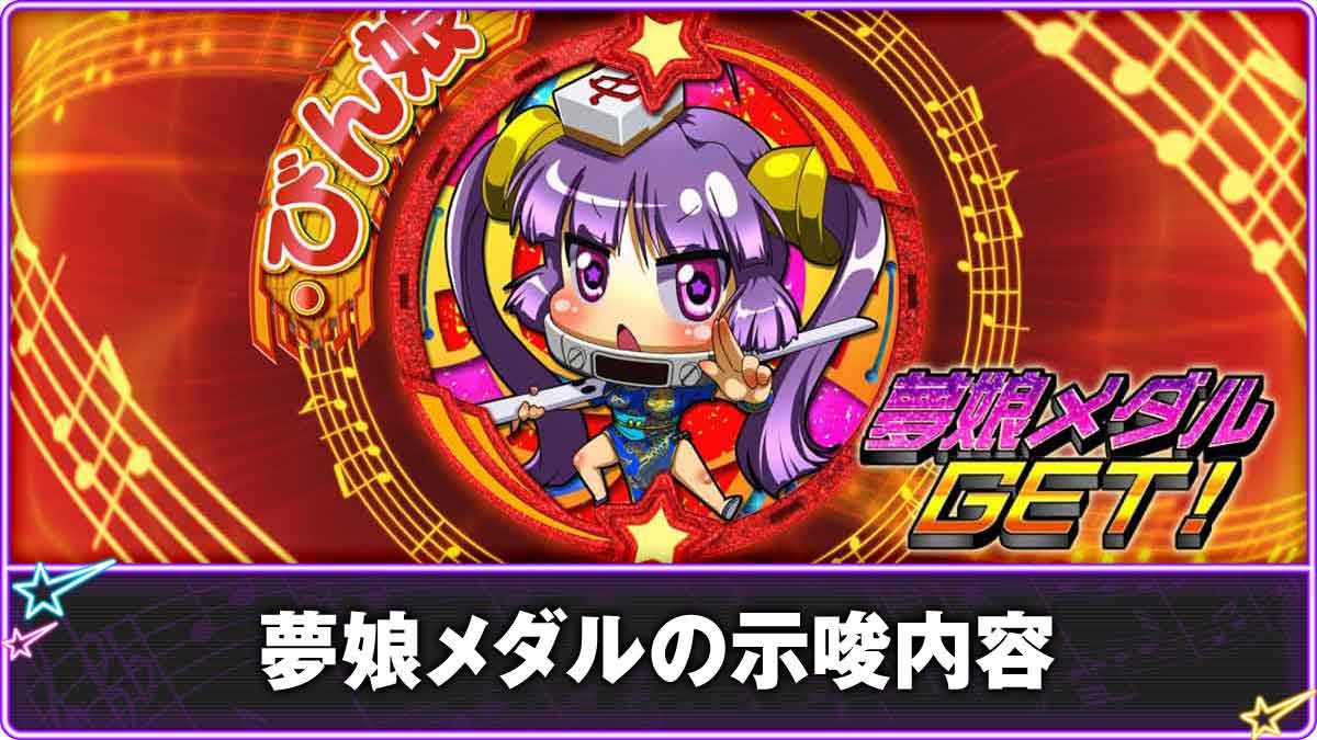 Lすーぱぁびん娘　夢娘メダルTOP