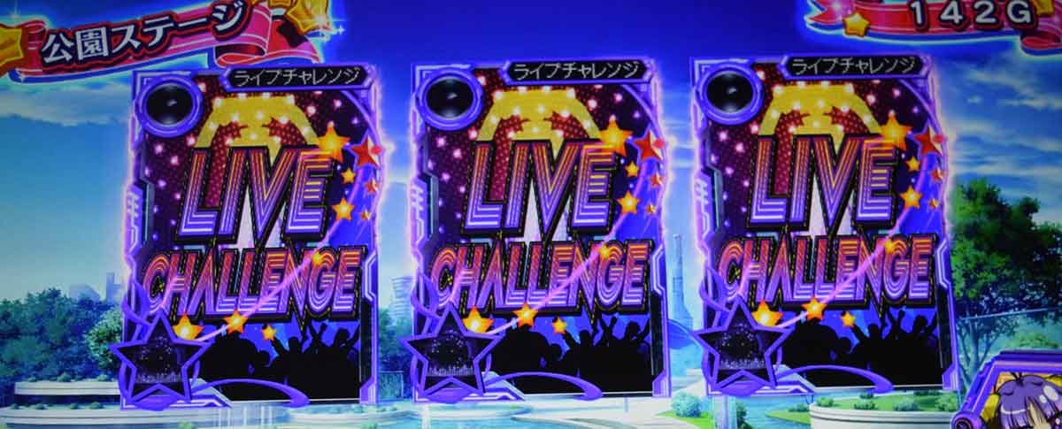 Ｌすーぱぁびん娘　通常時　ライブチャレンジ