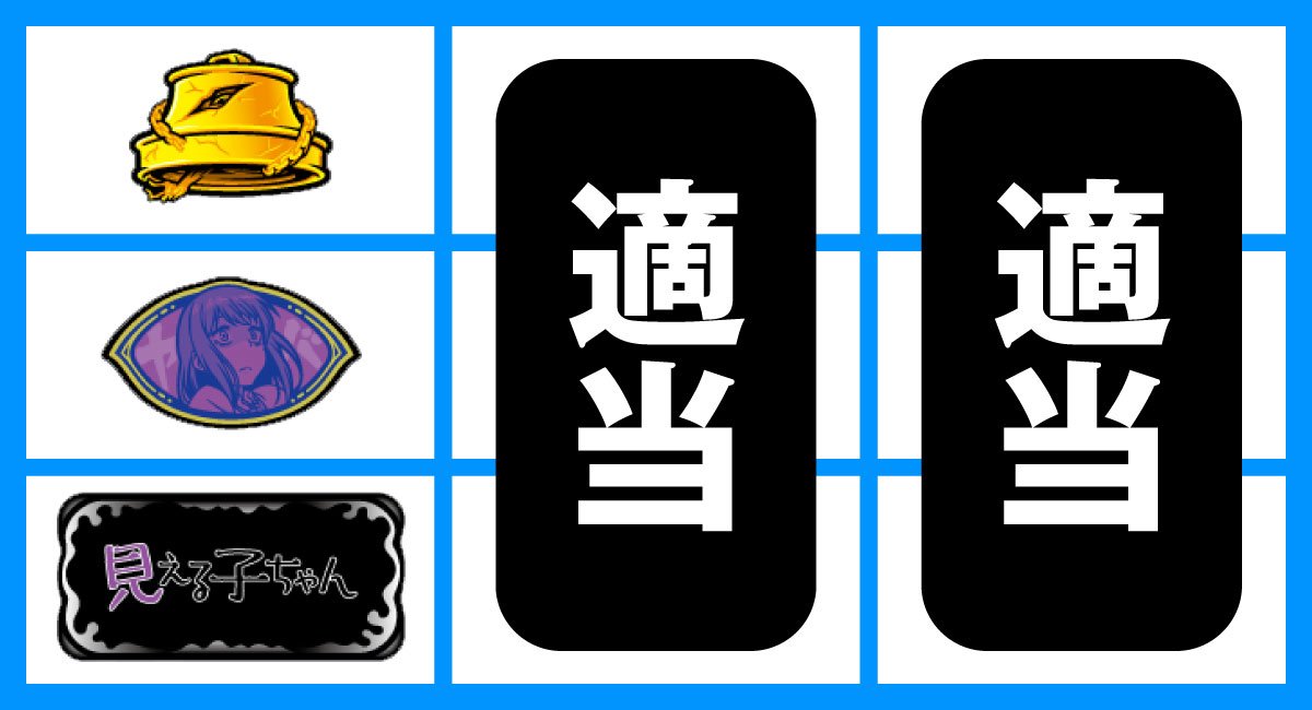 パチスロ見える子ちゃん　打ち方　順押しBAR狙い　下段BAR停止時