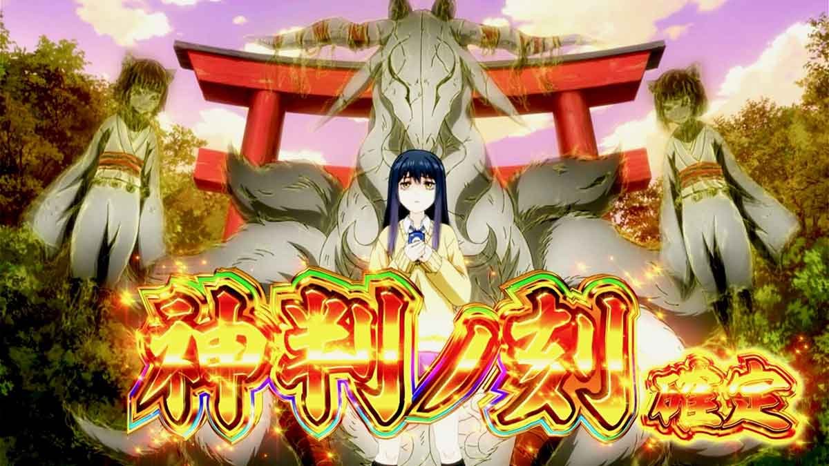 パチスロ見える子ちゃん　神判ノ刻　確定画面