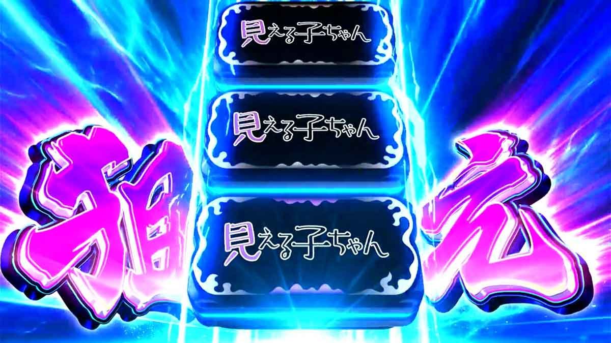 パチスロ見える子ちゃん　中押しチャレンジ　青