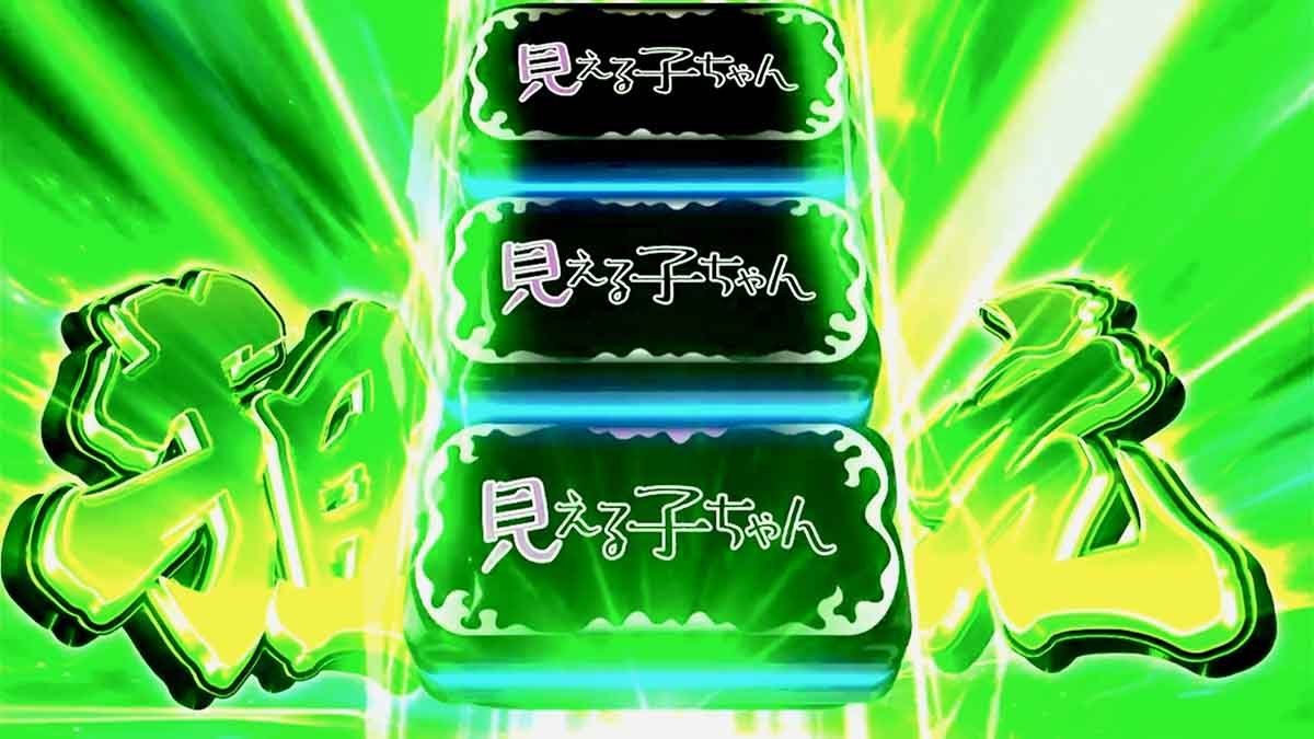 パチスロ見える子ちゃん　中押しチャレンジ　緑