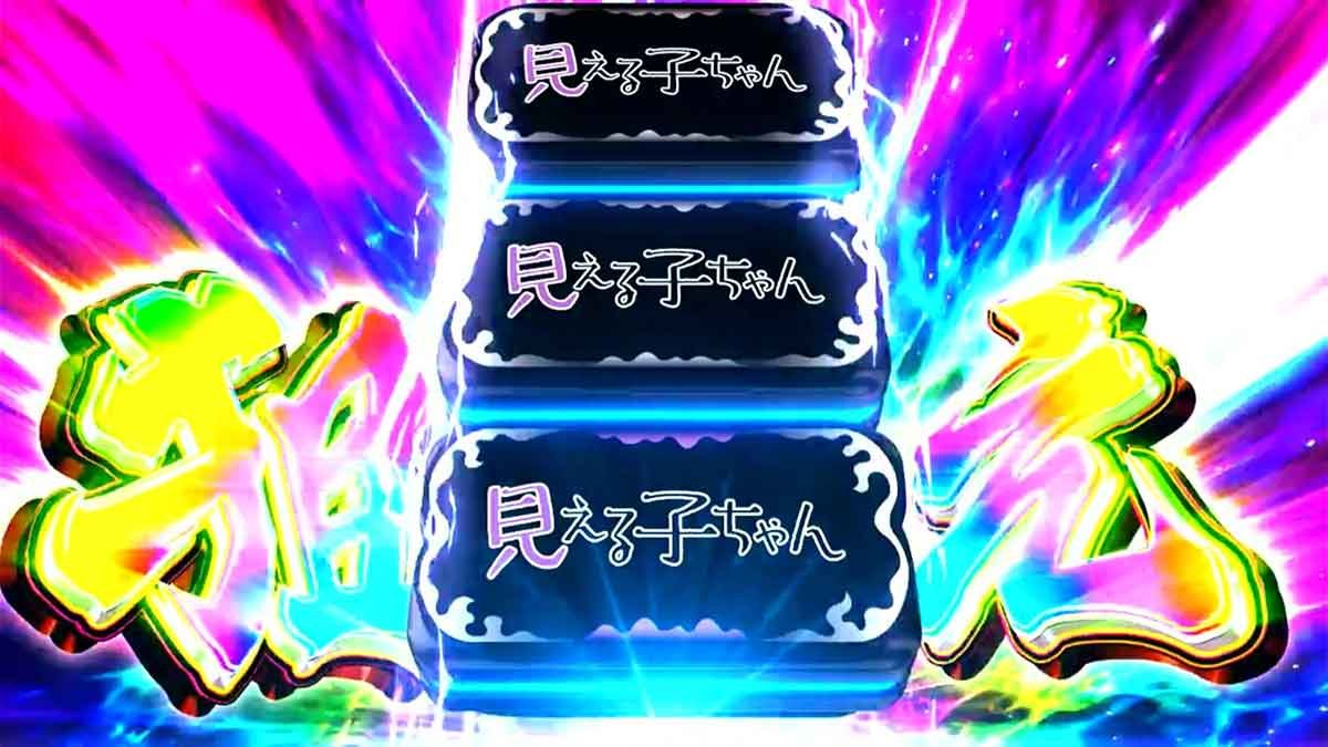 パチスロ見える子ちゃん　中押しチャレンジ　虹