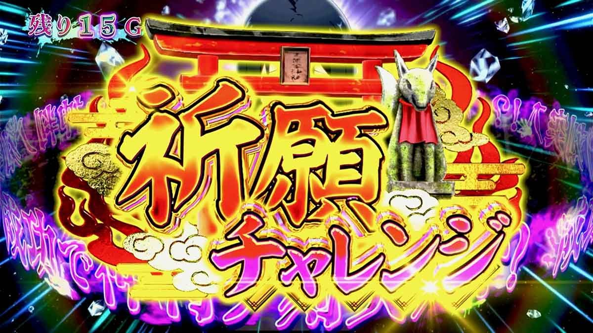 パチスロ見える子ちゃん　祈願チャレンジ　突入画面