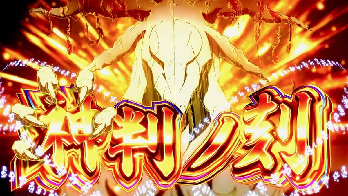パチスロ見える子ちゃん　神判ノ刻　突入画面