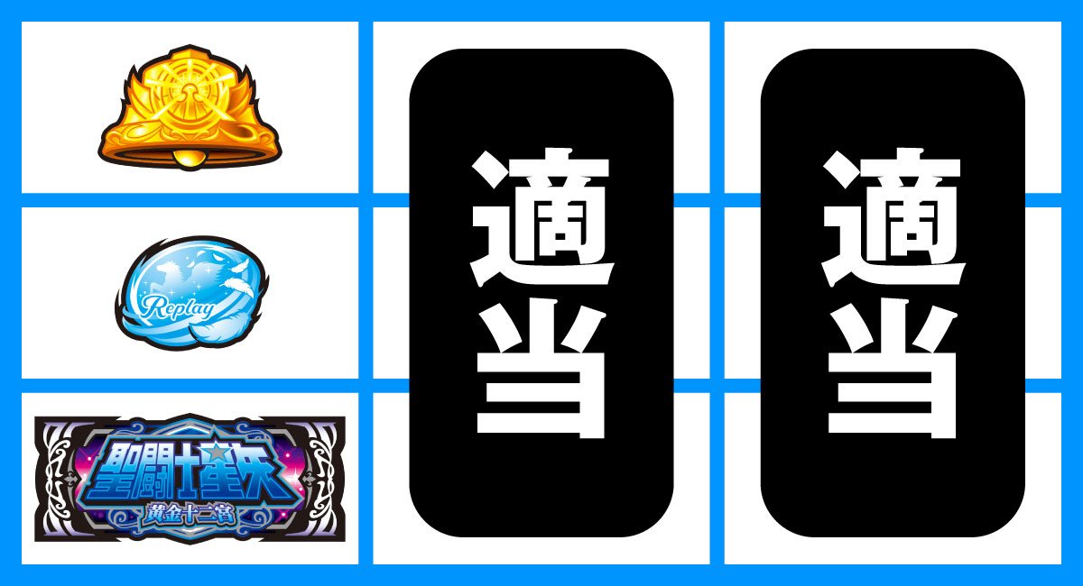 L聖闘士星矢 黄金十二宮　下段黒BAR停止時