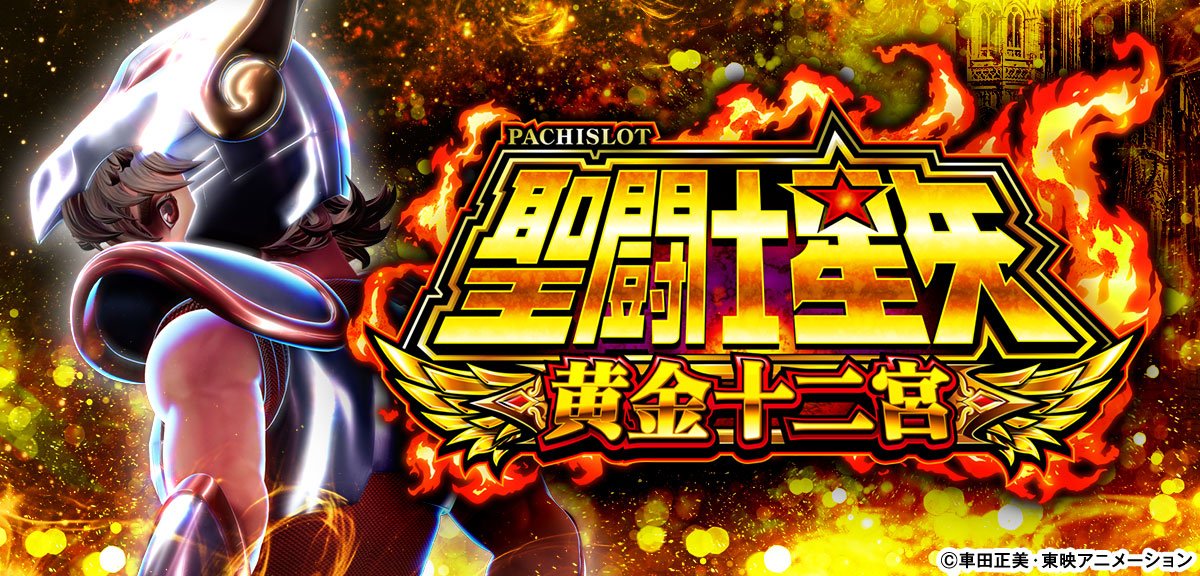 L聖闘士星矢 黄金十二宮
