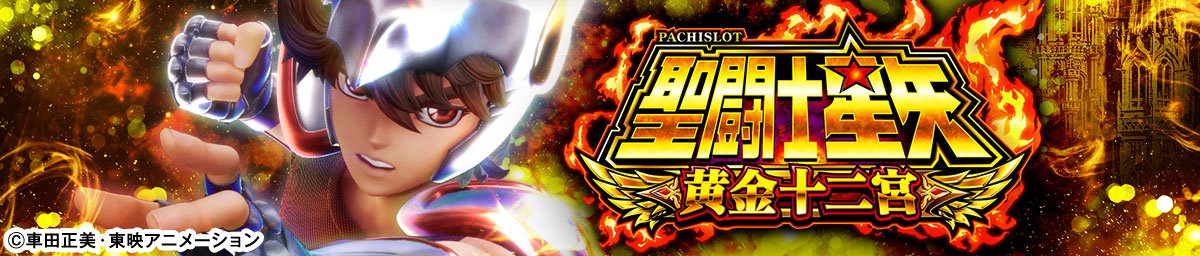 L聖闘士星矢 黄金十二宮