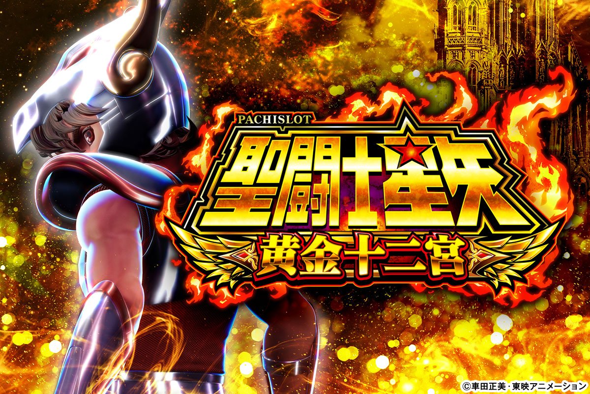 L聖闘士星矢 黄金十二宮